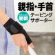 【腱鞘炎でお悩みの方！】関節の動きを抑制する左右兼用テーピングサポーター。/モニター・サンプル企画