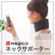 【スマホ首？ストレートネックのお悩みに】首にかかる負担を軽減するネックサポーター。/モニター・サンプル企画