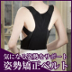 姿勢に悩む全ての人へ。優しいフィット感で美姿勢が続く姿勢矯正ベルト！/モニター・サンプル企画