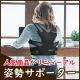 【美しさは姿勢から】優しいフィット感で美姿勢が続く矯正ベルト！/モニター・サンプル企画