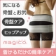 イベント「【magico】骨盤補整＆お尻ＵＰ！着けるだけ簡単ケア☆骨盤ベルト　モニター募集」の画像