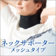 イベント「首のバランスを整えて美姿勢に。コンパクトなので持ち運びに便利なネックサポーター★」の画像