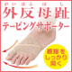 イベント「外反母趾でお悩みの方に。テーピングラインで親指をしっかり開く！外反母趾用サポーター。」の画像