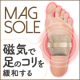 イベント「【全身の血行刺激は足裏から】足裏専用のやわらか磁気インソール。」の画像