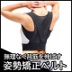 【美しく健康的な姿勢を保つ】フィットする素材でシルエットにひびきにくい姿勢ベルト。/モニター・サンプル企画