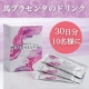 薄めていない本物のプラセンタ★無農薬飼料で育った馬のプラセンタだから安心！/モニター・サンプル企画