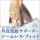 外反母趾のストレスを和らげる！縫い目ゼロのサポーター☆/モニター・サンプル企画