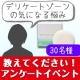 イベント「【商品開発アンケート】デリケートゾーンケアについてあなたの悩み聞かせてください！」の画像