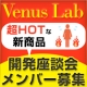 【緊急長期座談会イベント】ヴィーナスラボ新商品『超ホットな〇〇』開発メンバー募集/モニター・サンプル企画