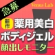【急募！】発売前のヴィーナスラボ最新作♪薬用美白ボディジェル顔出しモニター/モニター・サンプル企画