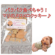 DDフードアンケート！愛犬の栄養満点なおやつ★マリのメロメロクッキー★プレゼント/モニター・サンプル企画