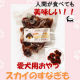イベント「【犬用おやつ】人間が食べても美味しい！！ワンちゃんのおやつ『スカイのすなぎも』」の画像