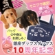 イベント「＜銀座ダックスダックス＞10周年記念☆モニプラ限定！選べるプレゼント♪」の画像