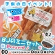 【銀座ダックスダック】子供の日イベント！ＢＪのミニセット　プレゼント♪/モニター・サンプル企画