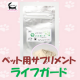 【愛犬サプリ】免疫力のサポート・病気の予防に！！　ライフガード/モニター・サンプル企画