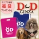 大好評★冬の福袋＜銀座ダックスダックス＞2012年モニプラ専用福袋プレゼント♪/モニター・サンプル企画