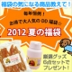 銀座ダックスダック☆2012夏の福袋☆気になる商品を教えて！厳選グッズプレゼント/モニター・サンプル企画