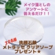 イベント「メイク落としに関するアンケートに答えるだけ！30名様に試供品セットプレゼント★」の画像