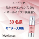 イベント「『メトラッセ　オールインワン美容液』20gトライアル品　モニター大募集！」の画像