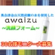 イベント「奥会津金山天然炭酸の水を使用した化粧品『アワイズ洗顔フォーム』モニター募集★」の画像