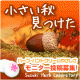 イベント「◇小さい秋みーつけた！指先までスベスベ【高級ハンドクリーム】モニター募集♪」の画像