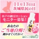 11月13日は茨城県民の日だっぺ！ 納豆大好き集まれ!納豆ローションモニター募集/モニター・サンプル企画