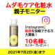 【インスタ動画】ムダ毛ケア化粧水親子モニター募集！/モニター・サンプル企画