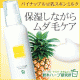 イベント「ムダ毛と乾燥肌がこれ１本で！？パイナップル豆乳スキンミルク増量ボトルモニター！」の画像