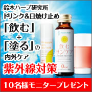 「紫外線対策に！美容ドリンク＆日焼け止めモニター募集」の画像、『実感する、ハーブサイエンスへ。』－鈴木ハーブ研究所のモニター・サンプル企画