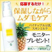 「【顔出し可】ムダ毛・乾燥ケアに「パイナップル豆乳スキンミルク」モニター募集！」の画像、『実感する、ハーブサイエンスへ。』－鈴木ハーブ研究所のモニター・サンプル企画