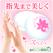 「◇あなたが「春」を感じたものは？指先までスベスベ【ハンドクリーム】モニター募集♪」の画像、『実感する、ハーブサイエンスへ。』－鈴木ハーブ研究所のモニター・サンプル企画