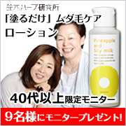 「【40代～限定】ムダ毛ケアローションモニター募集☆」の画像、『実感する、ハーブサイエンスへ。』－鈴木ハーブ研究所のモニター・サンプル企画