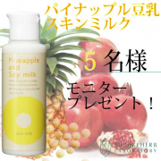 「ムダ毛ケアと乾燥ケアが1本で☆５名様モニター募集！パイナップル豆乳スキンミルク」の画像、『実感する、ハーブサイエンスへ。』－鈴木ハーブ研究所のモニター・サンプル企画