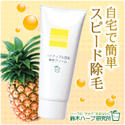 「ジメジメ気分を吹き飛ばせ！たった５分で「ムダ毛」すっきり！除毛クリームモニター」の画像、『実感する、ハーブサイエンスへ。』－鈴木ハーブ研究所のモニター・サンプル企画
