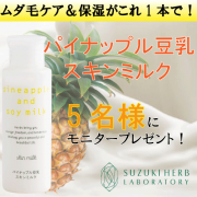 「ムダ毛ケアと乾燥ケアが1本で☆５名様モニター募集！パイナップル豆乳スキンミルク」の画像、『実感する、ハーブサイエンスへ。』－鈴木ハーブ研究所のモニター・サンプル企画