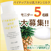 「ムダ毛ケア乾燥ケアを1本で☆５名様モニター募集！『パイナップル豆乳スキンミルク』」の画像、『実感する、ハーブサイエンスへ。』－鈴木ハーブ研究所のモニター・サンプル企画