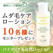 「新ボトルになってパワーアップ！ムダ毛ケアローションモニター募集！」の画像、『実感する、ハーブサイエンスへ。』－鈴木ハーブ研究所のモニター・サンプル企画