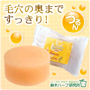 「きめ細かなモコモコ泡で小鼻すっきり！肌つるつる★美容せっけんモニター募集！」の画像、『実感する、ハーブサイエンスへ。』－鈴木ハーブ研究所のモニター・サンプル企画