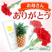 「☆母の日企画☆たった５分でムダ毛すっきり！パイナップル豆乳除毛クリームモニター！」の画像、『実感する、ハーブサイエンスへ。』－鈴木ハーブ研究所のモニター・サンプル企画