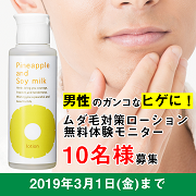「【男性モニター募集！】ヒゲに使える！塗るムダ毛ケア「パイナップル豆乳ローション」」の画像、『実感する、ハーブサイエンスへ。』－鈴木ハーブ研究所のモニター・サンプル企画