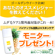 「ゴールデンウイーク企画！「パイナップル豆乳UVスキンケア」でレジャーもバッチリ!」の画像、『実感する、ハーブサイエンスへ。』－鈴木ハーブ研究所のモニター・サンプル企画