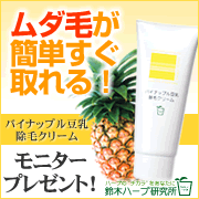 「イヤ～な&ldquo;ムダ毛&rdquo;が塗るだけつるん！肌にやさしい除毛クリームモニター募集！」の画像、『実感する、ハーブサイエンスへ。』－鈴木ハーブ研究所のモニター・サンプル企画