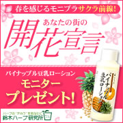 「春を感じるモニプラサクラ前線！「パイナップル豆乳ローション」モニター募集」の画像、『実感する、ハーブサイエンスへ。』－鈴木ハーブ研究所のモニター・サンプル企画
