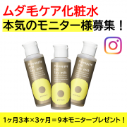 「「本気」のモニター様募集！ムダ毛ケア化粧水でツルスベ肌に！」の画像、『実感する、ハーブサイエンスへ。』－鈴木ハーブ研究所のモニター・サンプル企画