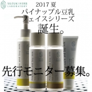 「☆【新商品先行モニター】パイナップル豆乳ローションフェイス 顔出しモニター募集☆」の画像、『実感する、ハーブサイエンスへ。』－鈴木ハーブ研究所のモニター・サンプル企画