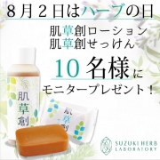 「【8/2はハーブの日！】肌草創ローション＆せっけん　体験モニター募集！」の画像、『実感する、ハーブサイエンスへ。』－鈴木ハーブ研究所のモニター・サンプル企画