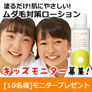 「【キッズモニター】ムダ毛ケアローション　Instagramモニター10名様募集！」の画像、『実感する、ハーブサイエンスへ。』－鈴木ハーブ研究所のモニター・サンプル企画