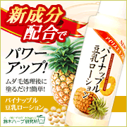 「新成分配合でパワーアップ★ムダ毛のお手入れに！パイナップル豆乳ローションモニター」の画像、『実感する、ハーブサイエンスへ。』－鈴木ハーブ研究所のモニター・サンプル企画