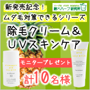 「リニューアル記念☆ムダ毛対策アイテム体験モニター」の画像、『実感する、ハーブサイエンスへ。』－鈴木ハーブ研究所のモニター・サンプル企画