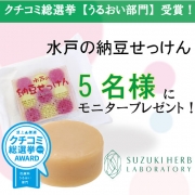 「【クチコミ総選挙受賞記念】水戸の納豆せっけん　体験モニター募集！」の画像、『実感する、ハーブサイエンスへ。』－鈴木ハーブ研究所のモニター・サンプル企画
